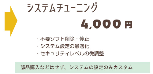 パソコンチューニング